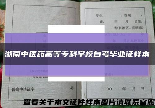 湖南中醫藥高等?？茖W校自考畢業證樣本縮略圖