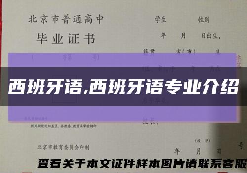 西班牙語,西班牙語專業介紹縮略圖