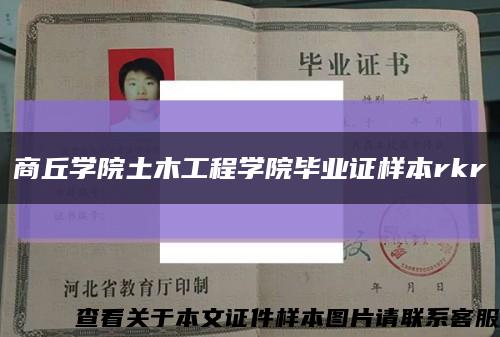 商丘學院土木工程學院畢業證樣本rkr縮略圖