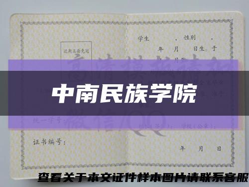 中南民族學院縮略圖