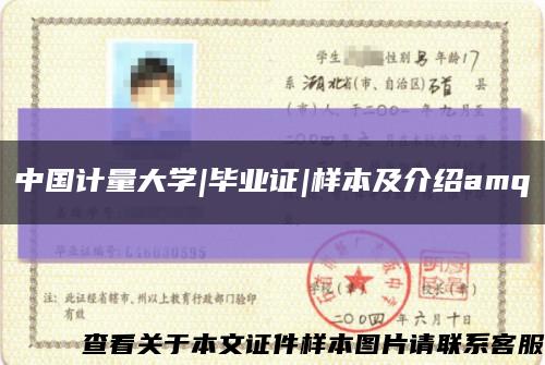 中國計量大學|畢業證|樣本及介紹amq縮略圖