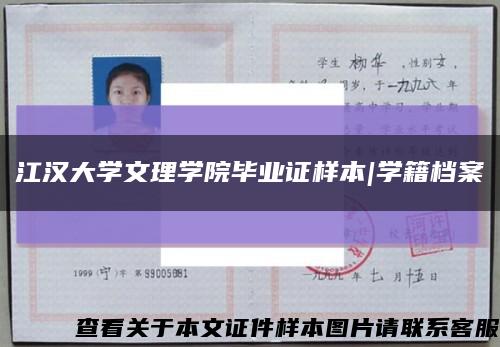 江漢大學文理學院畢業證樣本|學籍檔案縮略圖