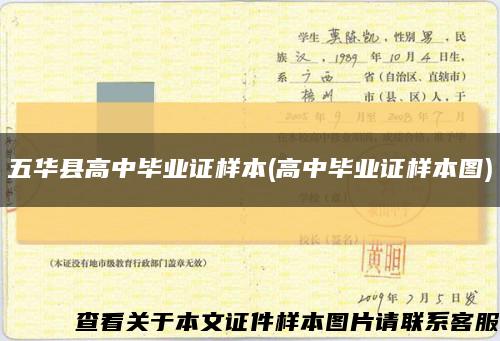 五華縣高中畢業證樣本(高中畢業證樣本圖)縮略圖