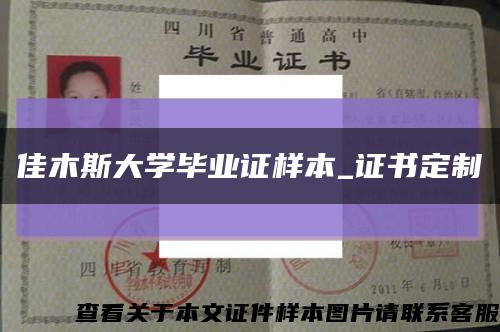 佳木斯大學畢業證樣本_證書定制縮略圖