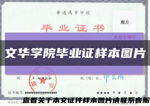 文華學院畢業證樣本圖片縮略圖