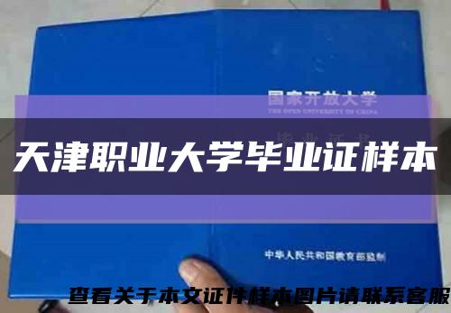 天津職業大學畢業證樣本縮略圖