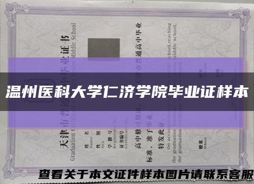 溫州醫科大學仁濟學院畢業證樣本縮略圖
