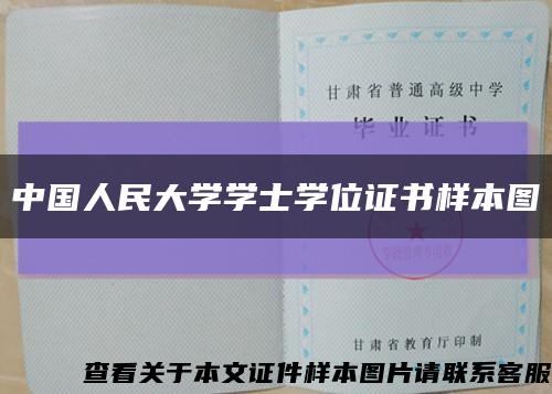 中國人民大學學士學位證書樣本圖縮略圖