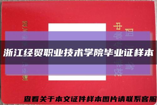 浙江經貿職業技術學院畢業證樣本縮略圖