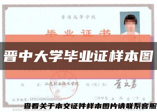 晉中大學畢業證樣本圖縮略圖