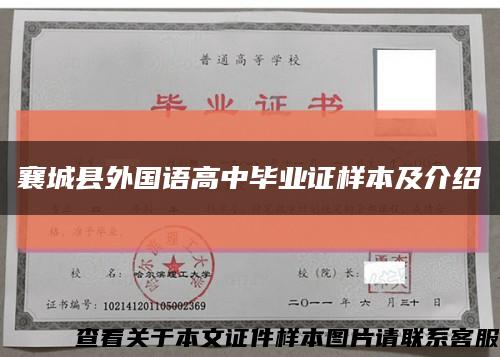 襄城縣外國語高中畢業證樣本及介紹縮略圖