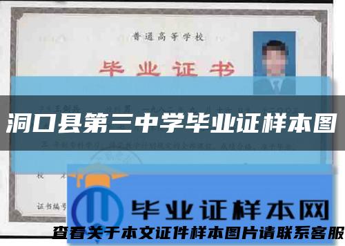 洞口縣第三中學畢業證樣本圖縮略圖