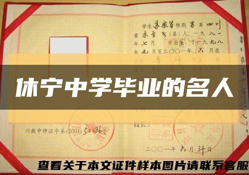 休寧中學畢業的名人縮略圖