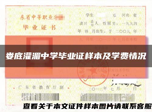 婁底灌湄中學畢業證樣本及學費情況縮略圖