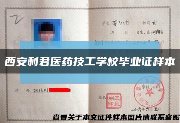 西安利君醫藥技工學校畢業證樣本縮略圖