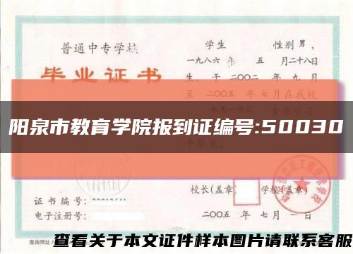 陽泉市教育學院報到證編號:50030縮略圖
