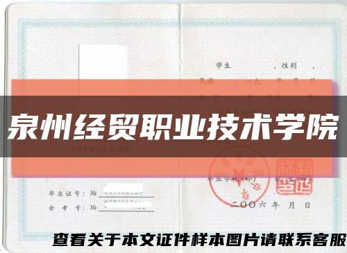 泉州經貿職業技術學院縮略圖