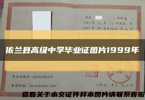 依蘭縣高級中學畢業證圖片1999年縮略圖