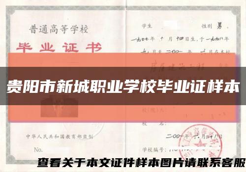 貴陽市新城職業學校畢業證樣本縮略圖