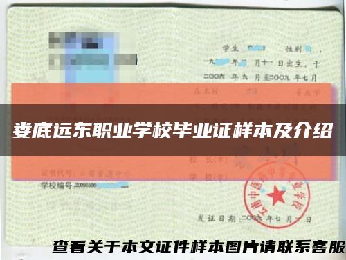 婁底遠東職業學校畢業證樣本及介紹縮略圖