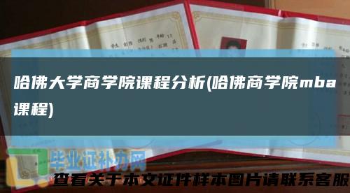 哈佛大學商學院課程分析(哈佛商學院mba課程)縮略圖