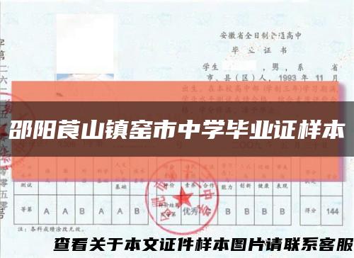 邵陽莨山鎮窯市中學畢業證樣本縮略圖