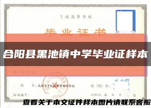 合陽縣黑池鎮中學畢業證樣本縮略圖