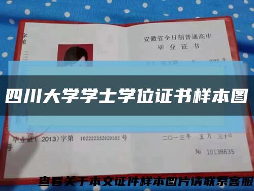 四川大學學士學位證書樣本圖縮略圖