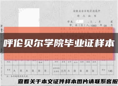 呼倫貝爾學院畢業證樣本縮略圖