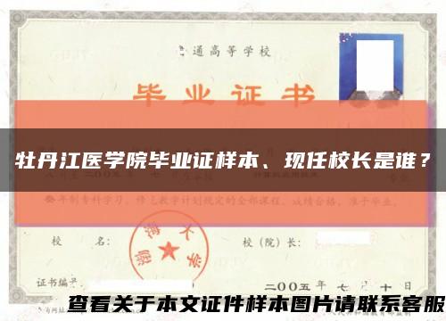 牡丹江醫學院畢業證樣本、現任校長是誰？縮略圖