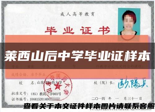 萊西山后中學畢業證樣本縮略圖