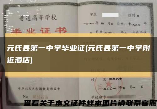 元氏縣第一中學畢業證(元氏縣第一中學附近酒店)縮略圖
