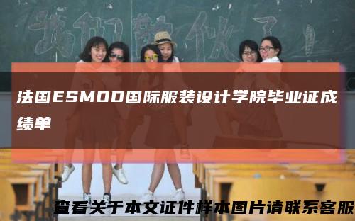 法國ESMOD國際服裝設計學院畢業證成績單縮略圖