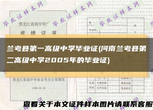 蘭考縣第一高級中學畢業證(河南蘭考縣第二高級中學2005年的畢業證)縮略圖