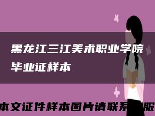 黑龍江三江美術職業學院畢業證樣本縮略圖