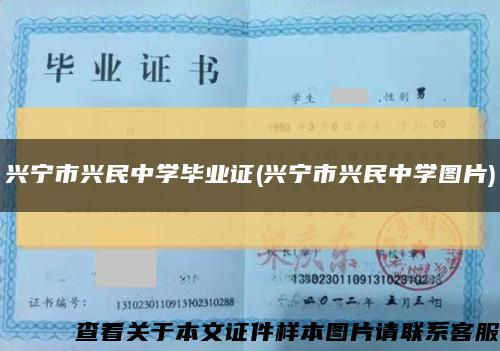 興寧市興民中學畢業證(興寧市興民中學圖片)縮略圖