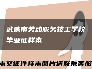 武威市勞動服務技工學校畢業證樣本縮略圖