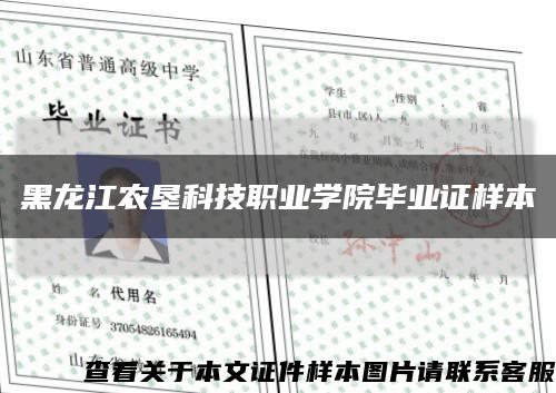 黑龍江農墾科技職業學院畢業證樣本縮略圖