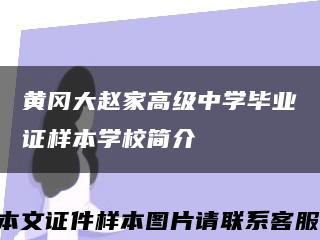 黃岡大趙家高級中學畢業證樣本學校簡介縮略圖