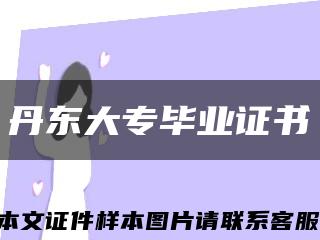 丹東大專畢業證書縮略圖