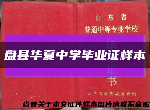 盤縣華夏中學畢業證樣本縮略圖