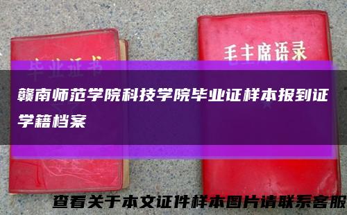 贛南師范學院科技學院畢業證樣本報到證學籍檔案縮略圖