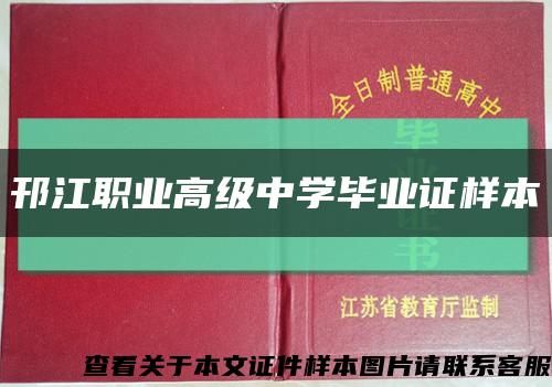 邗江職業高級中學畢業證樣本縮略圖