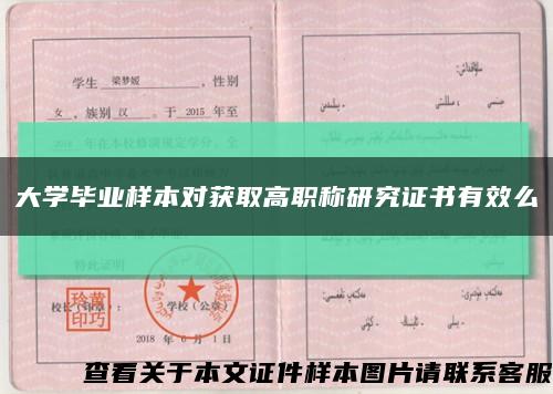 大學畢業樣本對獲取高職稱研究證書有效么縮略圖