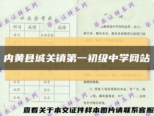 內黃縣城關鎮第一初級中學網站縮略圖