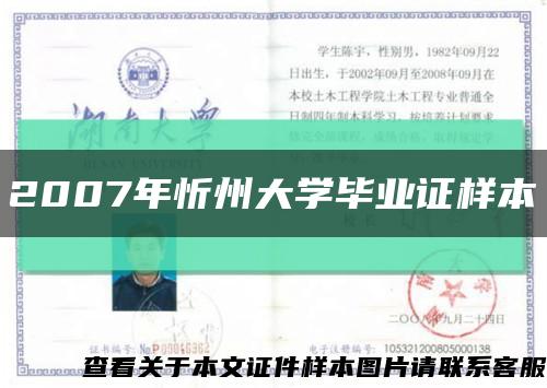 2007年忻州大學畢業證樣本縮略圖