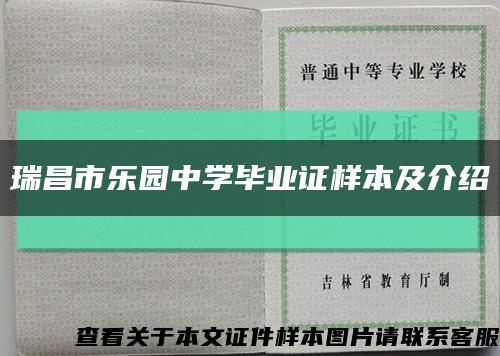 瑞昌市樂園中學畢業證樣本及介紹縮略圖