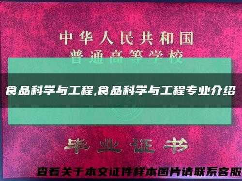 食品科學與工程,食品科學與工程專業介紹縮略圖