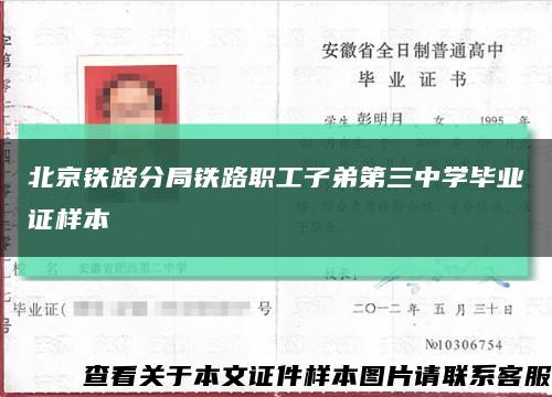 北京鐵路分局鐵路職工子弟第三中學畢業證樣本縮略圖