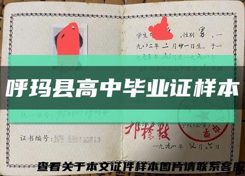 呼瑪縣高中畢業證樣本縮略圖